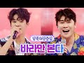 【클린버전】 영탁&정동원 - 바라만 본다 💙사랑의 콜센타 71화💙 TV CHOSUN 210916 방송