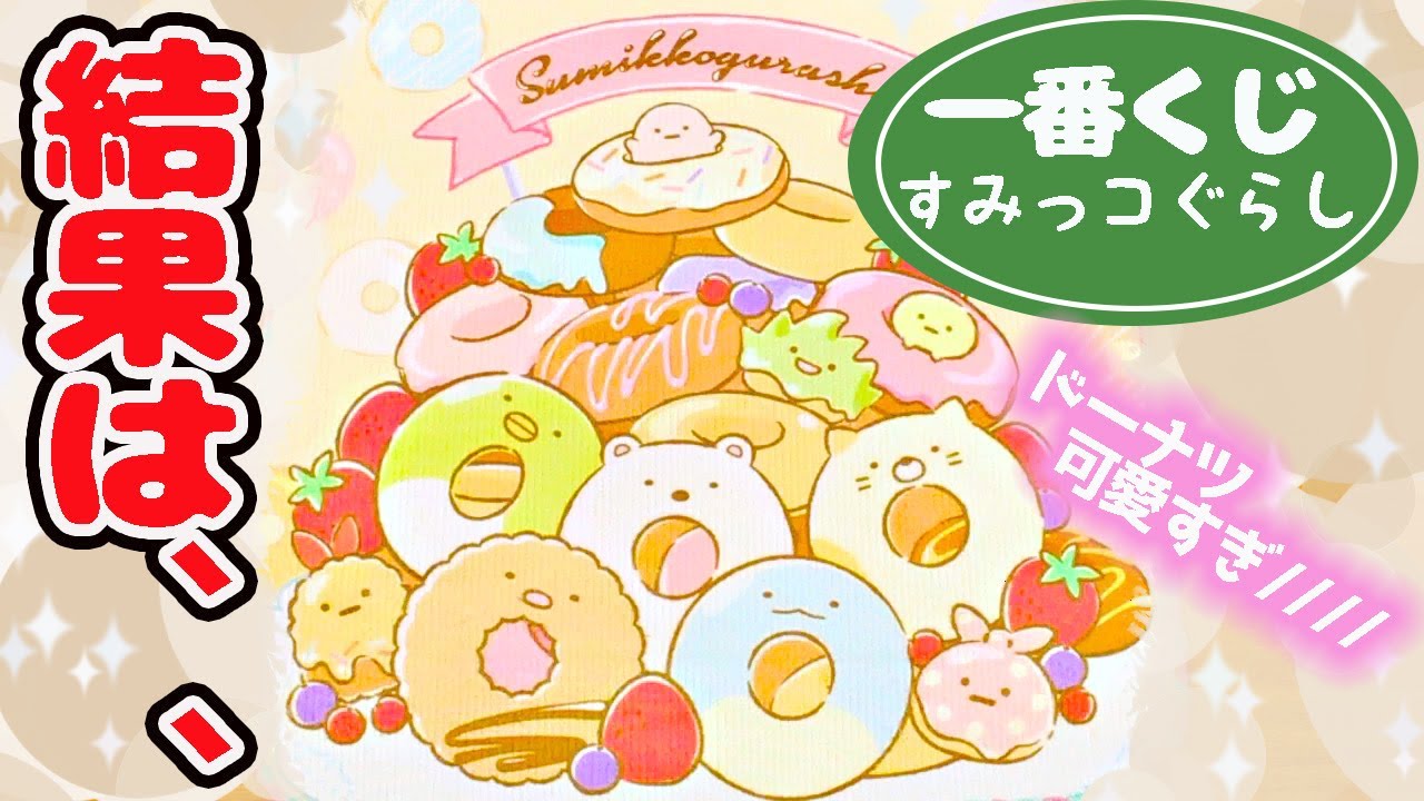 すみっコぐらし 一番くじ ドーナツいかがですか？ ぬいぐるみ まとめ売り 一番くじ すみっコぐらし～ドーナツいかがですか？～｜一番くじ