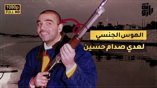 عدي صدام حسين و الهوس الجنسي !!