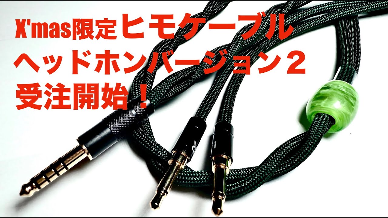クリスマス限定ヒモケーブルヘッドホンVer.2 受注開始＆詳細＆レビュー】ご要望に応えて今年もクリスマスケーブル