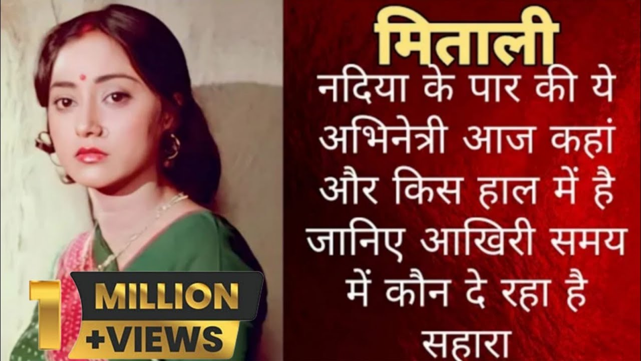 नदिया के पार फिल्म में काम करने वाले यह कलाकार आज जी रहे हैं ऐसी जिंदगी।  Nadiya Ke Paar Star Cast - YouTube