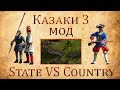Казаки 3: Мод State VS Country