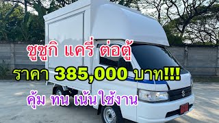 รีวิวซูซูกิแครี่ ต่อตู้ ราคา385,000บาท ปี2022 จบในคลิปเดียว By เซลส์เบลล์