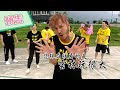 【綜藝玩很大預告】EP325  靠自己最好！五堅情來啦～