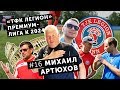 Михаил Артюхов и «Balaball»: катеначчо в «Легионе», как засветиться на ЧМ и цели клуба на 5 лет