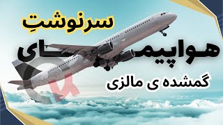 سونوشت هواپیمای گمشده ی مالزی چه شد؟ چه خبری از پرواز شماره ی 370 داریم؟