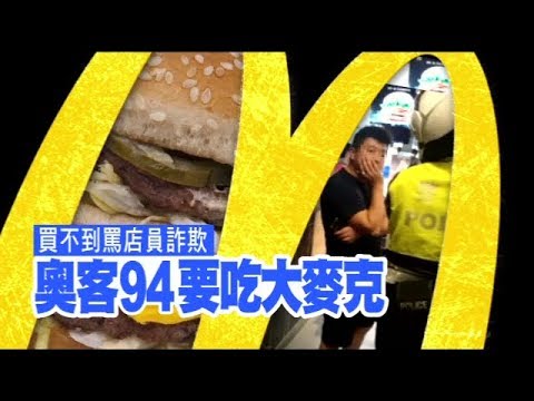 【盧小片】買不到大麥克！男奧客懷疑有庫存 大鬧麥當勞 | 台灣蘋果日報