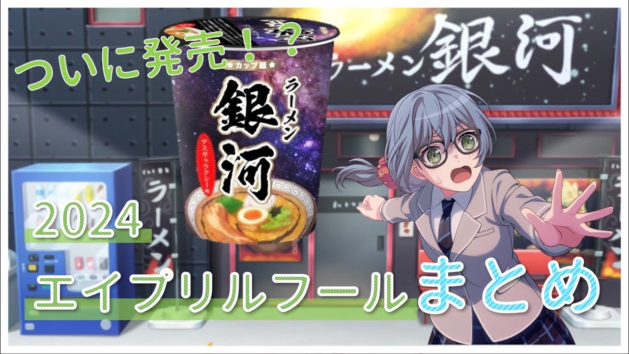 ガルパ】ついに待望のアレが・・・？！2024年エイプリルフールネタ 