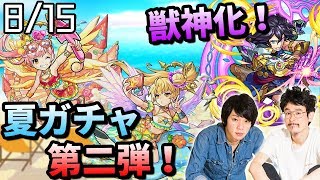 【再来】まさかの夏休みガチャ第二弾！イージス獣神化にメダル新キャラも！新超絶に初ゲガチャもあるでよ！【なうしろニュース】