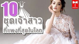 10 อันดับชุดเจ้าสาวที่แพงที่สุดในโลก | ลับขวาน สารคดี เรื่องเล่า เรื่องจริง top 10 อันดับ  10อันดับ