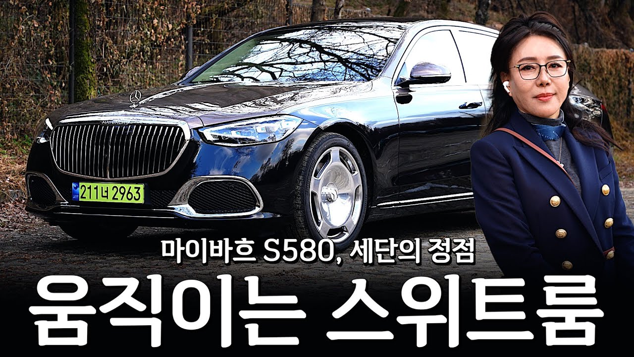 마이바흐 S580, 세단의 정점!! 다른 수식어가 필요가 없는 이유?? [허정숙의 S580 4matic 마이바흐 시승기]
