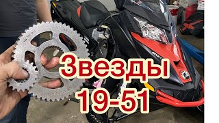 Звезды кпп 19-51 на снегоход BRP Summit Xm snowmobile