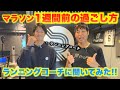 【本番に備えよう】マラソン前１週間の過ごし方をランニングコーチに聞いてみた！【フルマラソン対策】
