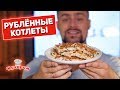 МОЖНО ДАЖЕ ВЕЧЕРОМ! 👉 Рублённые котлеты