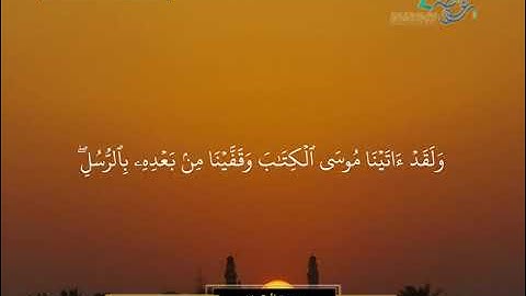 سورة البقرة الآيات ( 87 - 90 ) | تلاوة عذبة | بصوت نصر بن راشد الشيدي