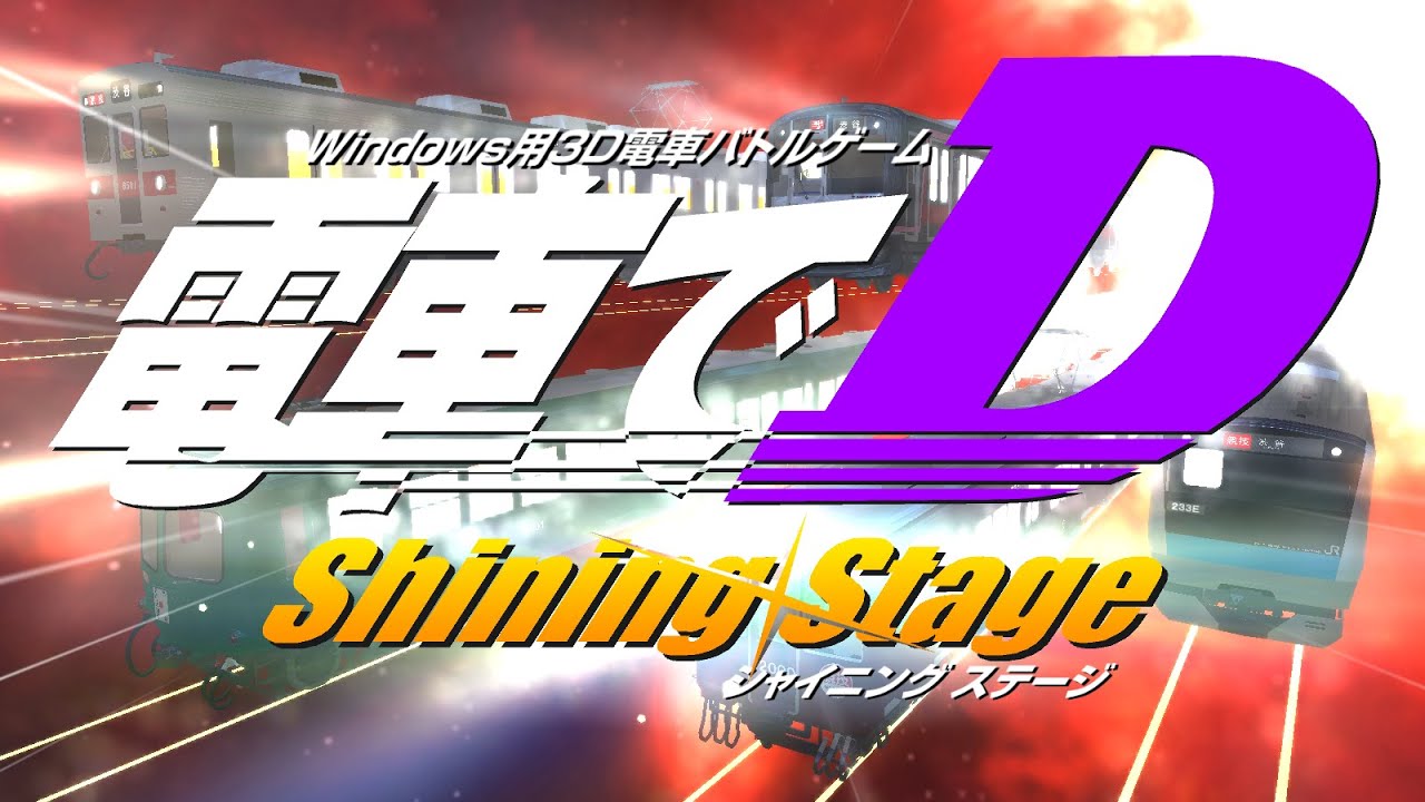 電車でD　ShiningStage 全話まとめ　東京から来た二人～秋山渉(VS高橋啓介)