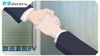「群青のファンファーレ」放送直前PV【4月2日（土）放送開始！】