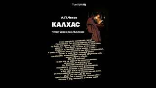 картинка: Калхас (С муз) #АнтонЧехов #Чехов #ДжахангирАбдуллаев #аудиокнига #читаювслух #рассказ #юмор #смех