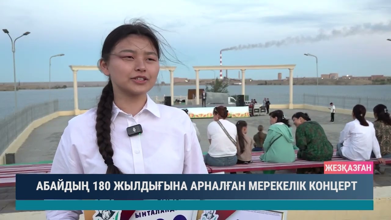 АБАЙДЫҢ 180 ЖЫЛДЫҒЫНА АРНАЛҒАН МЕРЕКЕЛІК КОНЦЕРТ