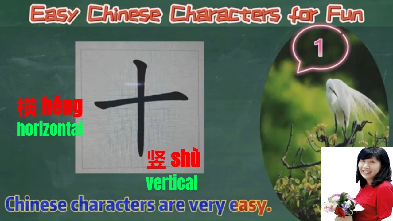 #1# Chinese Strokes: 横(Horizontal line), 竖(Vertical line) #1# Words to ...