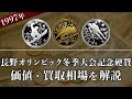 長野オリンピック冬季競技大会記念硬貨の買取相場や価値、種類をまとめて解説！