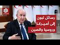 الرئيس الجزائري تبون يحسم قرار إنشاء قاعدة أجنبية في بلاده
