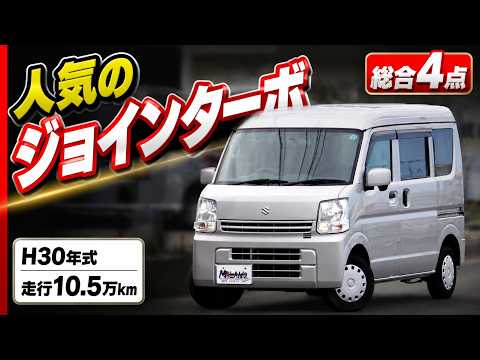軽バン】H30年式 スズキ エブリイ！ ジョインターボ 走行10.5万km 実車