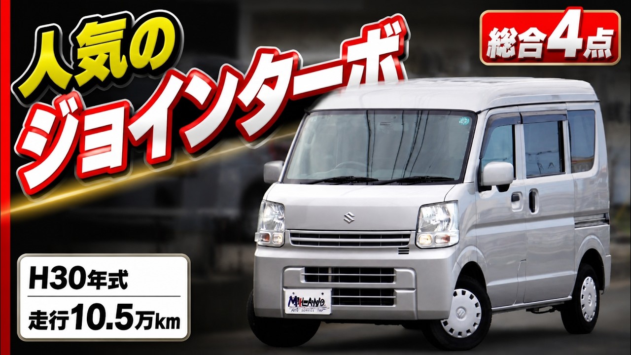 軽バン】H30年式 スズキ エブリイ！ ジョインターボ 走行10.5万km 実車