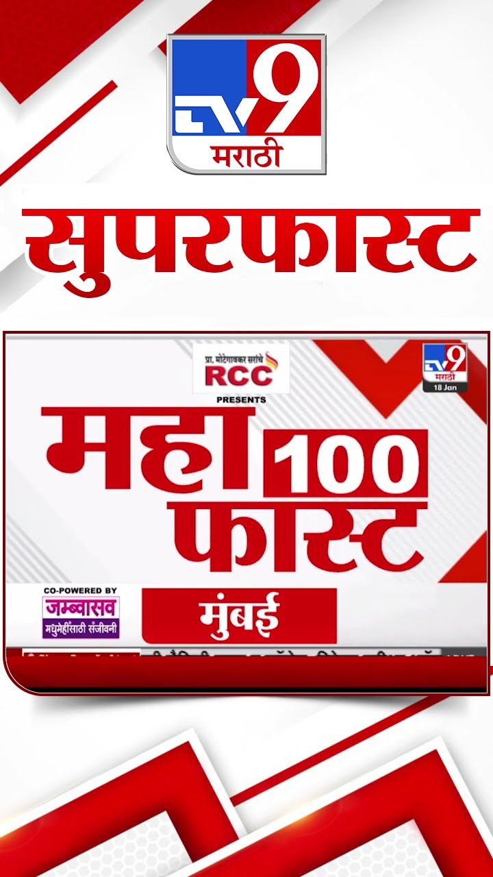 SuperFast News 100 सुपरफास्ट न्यूज 100 18 January 2025  Marathi News tv9 marathi