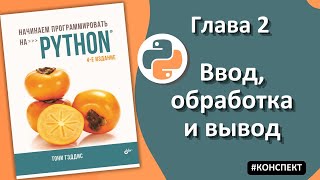 Тони Гэддис. Начинаем программировать на Python. Глава 2: Ввод, обработка и вывод.