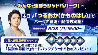 【緊急#PR】300人入れる特別クソデカパークを独占して遊ぶぞ！「みんなで遊ぼうシャドバパーク！」開催！【Shadowverse: Worlds Beyond】