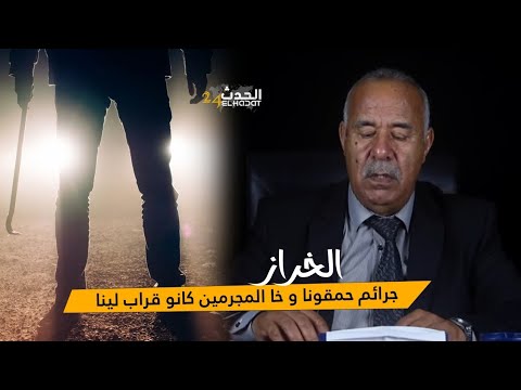 جـ رائم حمقونا وخا المجـ ريمين كانو قراب منا