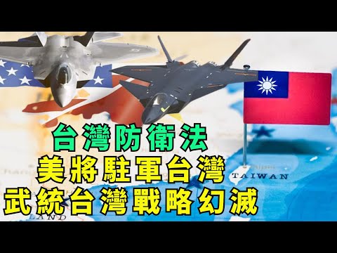 江峰：《台湾防卫法》呼之欲出，中共三十年武统台湾的军事战略一朝作废； 美台建交、美驻军台湾大动作将纷至沓来；凤凰卫视上外交使团名单影响重大