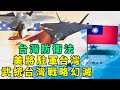 《台灣防衛法》呼之欲出，中共三十年武統台灣的軍事戰略一朝作廢； 美台建交、美駐軍台灣大動作將紛至沓來；鳳凰衛視上外交使團名單影響重大（江峰漫談20200613第189期）