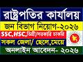 🔥 রাষ্ট্রপতির কার্যালয় নিয়োগ বিজ্ঞপ্তি ২০২৬ | জন বিভাগ নিয়োগ ২০২৬ | Govt Job Circular 2026