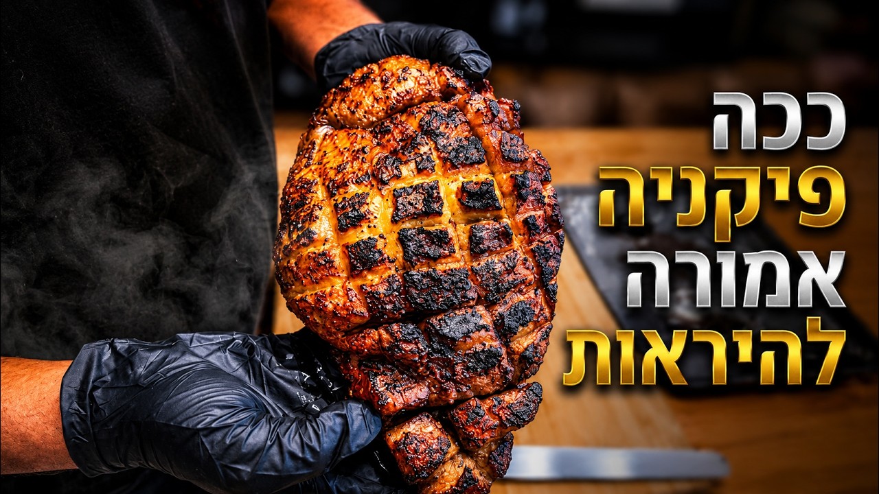 איך להכין פיקניה במעשנה עם קראסט מטורף ועסיסיות מושלמת