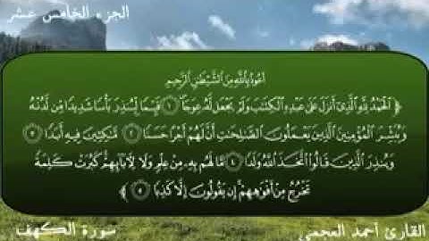 سورة الكهف (من الآيه 1 الى 20)  بصوت احمد العجمى
