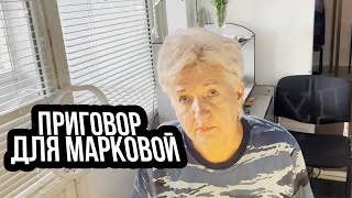 3| ФСИН В РОСПОЗОРНАДЗОРЕ НА КПП | ОБРАЩЕНИЕ К ЛОМОВЦЕВУ | ПРИГОВОР ДЛЯ МАРКОВОЙ