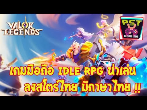 Valor Legends: Eternity เกมมือถือ Idle RPG น่าเล่นอีกแล้ว มีภาษาไทยในเกมด้วย !!