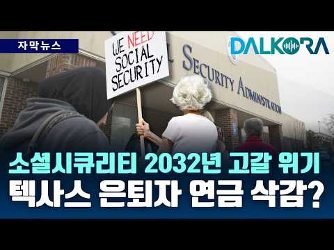 사회보장연금 바닥나나? 텍사스 수급자 430만 명 비상…자동 삭감 시 월 $489 [DALKORA 자막뉴스]