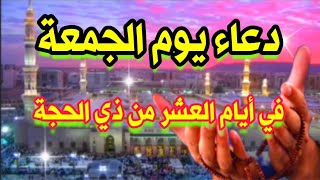 حالات واتس دعاء يوم الجمعةدعاء ليلة الجمعة من ايام العشر من ذي الحجةحالات واتس اب دعاء  الجمعة