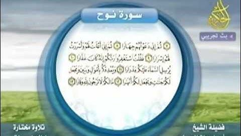 تلاوة رائعة من سورة نوح :: الشيخ ابو اسحاق الحويني