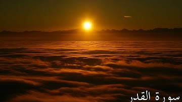(( Surah Al-Qadr )) ___ سورة القدر من القرآن الكريم 🌺 تلاوة هادئة 🌺 بدون حقوق طبع ونشر