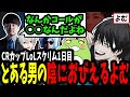 【CRカップ】体調激悪の中発覚したよむのトラウマにk4senが気づくスクリム1日目【よむ/葛葉/k4sen/zerost/象先輩】