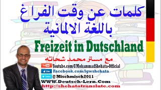 56. Freizeit in Dutschland  كلمات عن وقت الفراغ بالألمانية