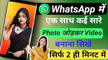 WhatsApp में ek Sath Kai Sari photo जोड़कर Video Kaise Banaye‼️WhatsAppमेंPhoto से Video Kaiseबनाना
