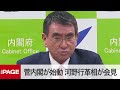 「縦割り110番」設置2時間で700通　河野行革担当相