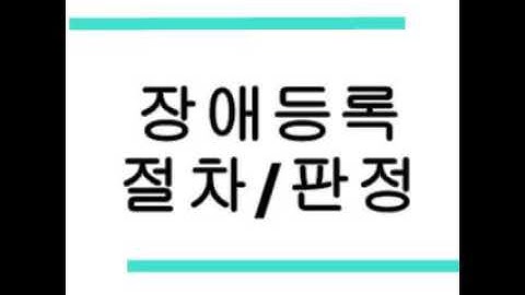 장애등급심사-판정/장애등록