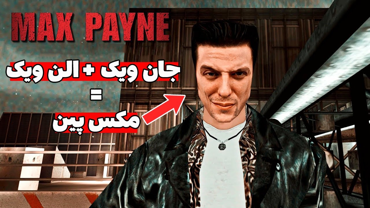 چیزایی که تو مکس پین 1 با عقل جور درنمیاد