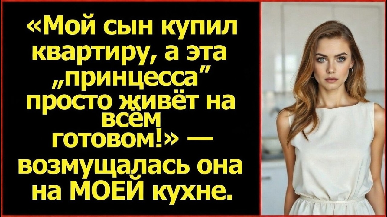 «Мой сын купил квартиру, а эта „принцесса просто живёт на всём готовом возмущалась она на МОЕЙ кухне